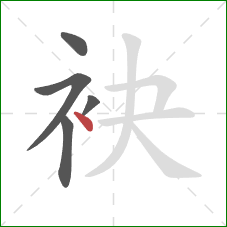 袂的笔顺第5画：点