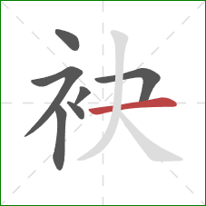 袂的笔顺第7画：横