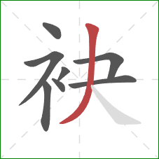 袂的笔顺第8画：撇