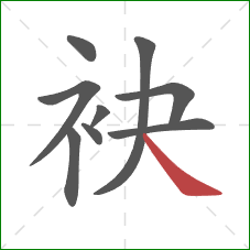 袂的笔顺第9画：捺