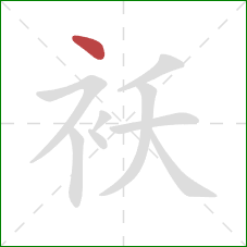 袄的笔顺第1画：点