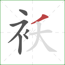 袄的笔顺第6画：撇