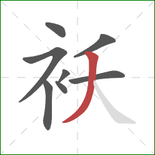 袄的笔顺第8画：撇