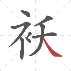 袄的笔顺第9画：捺