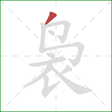 袅的笔顺第1画：撇