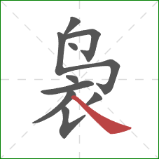 袅的笔顺第10画：捺