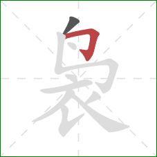 袅的笔顺第2画：横折钩