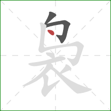 袅的笔顺第3画：点