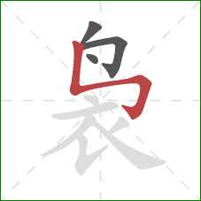 袅的笔顺第4画：竖折折钩