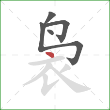 袅的笔顺第5画：点