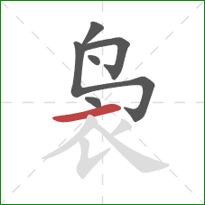 袅的笔顺第6画：横