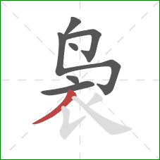 袅的笔顺第7画：撇