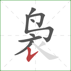 袅的笔顺第8画：竖提