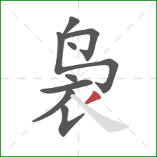 袅的笔顺第9画：撇