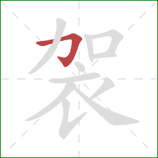 袈的笔顺第1画：横折钩