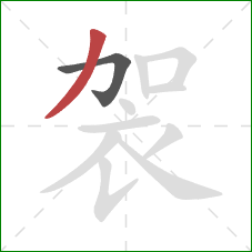 袈的笔顺第2画：撇