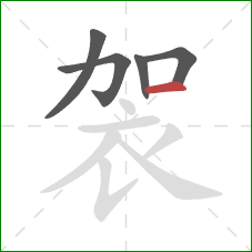 袈的笔顺第5画：横