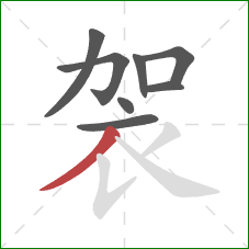 袈的笔顺第8画：撇