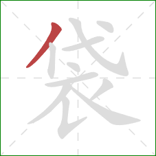 袋的笔顺第1画：撇