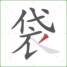 袋的笔顺第10画：撇