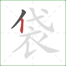 袋的笔顺第2画：竖