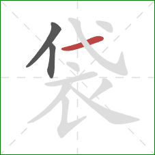 袋的笔顺第3画：横