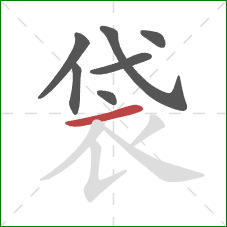 袋的笔顺第7画：横