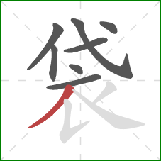 袋的笔顺第8画：撇