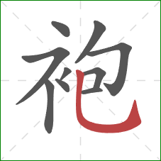 袍的笔顺第10画：竖弯钩