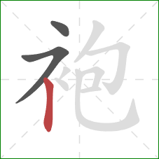 袍的笔顺第3画：竖