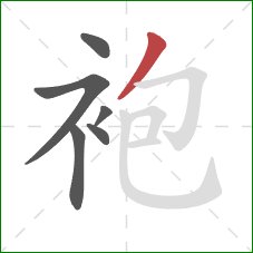 袍的笔顺第6画：撇