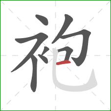 袍的笔顺第9画：横