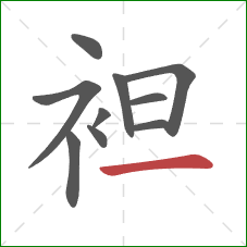 袒的笔顺第10画:横 袒的笔顺第10画:横