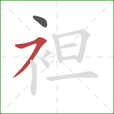 袒的笔顺第2画:横撇 袒的笔顺第2画:横撇