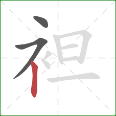 袒的笔顺第3画:竖 袒的笔顺第3画:竖