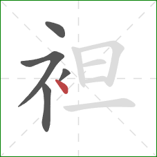 袒的笔顺第5画:点 袒的笔顺第5画:点