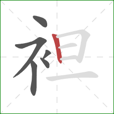 袒的笔顺第6画:竖 袒的笔顺第6画:竖