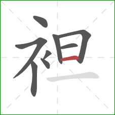 袒的笔顺第9画:横 袒的笔顺第9画:横