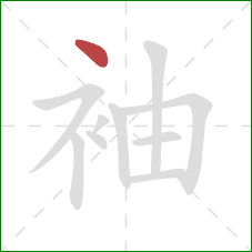 袖的笔顺第1画：点