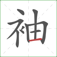 袖的笔顺第10画：横