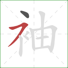 袖的笔顺第2画：横撇