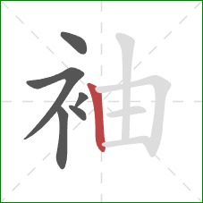 袖的笔顺第6画：竖