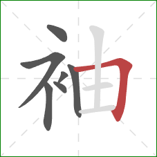 袖的笔顺第7画：横折