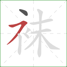 袜的笔顺第2画：横撇