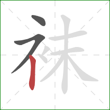 袜的笔顺第3画：竖