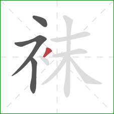 袜的笔顺第4画：撇