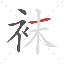 袜的笔顺第6画：横