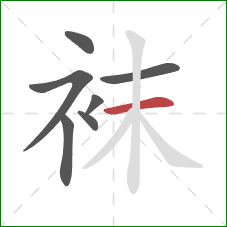 袜的笔顺第7画：横