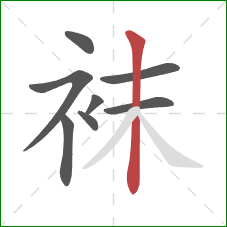 袜的笔顺第8画：竖