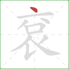 袞的笔顺第1画：点